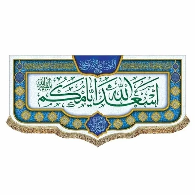 پرچم کتیبه طرح اسعدالله ایامکم برای خرید گفتگو بفرمایید مناسب ایام میلاد ائمه اطهار علیهم السلام سفارش پرچم میلاد 
