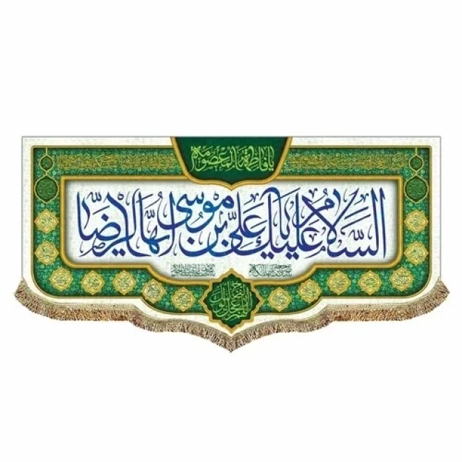 پرچم کتیبه طرح میلاد امام رضا ع حضرت معصومه س چاپ سابلیمیشن دهه کرامت سفارش پرچم مناسبتی 