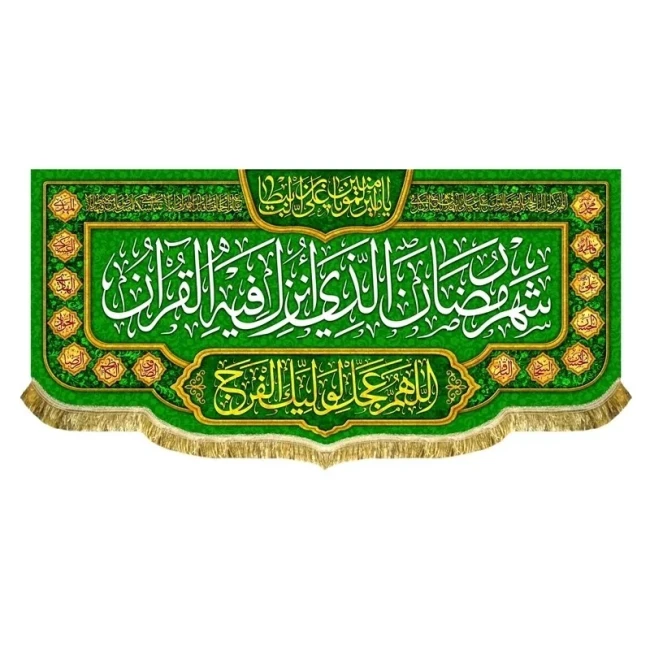 پرچم کتیبه طرح ماه مبارک رمضان اندازه قابل سفارش طرح شهر الرمضان مناسب مساجد و امامزاده ها سفارش پرچم میلاد