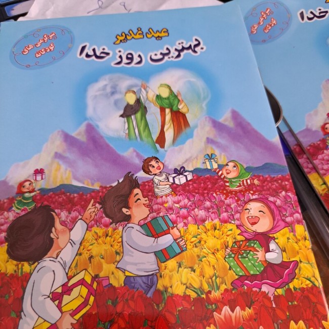 کتابچه عید غدیر  سرگرمی های کودکانه 