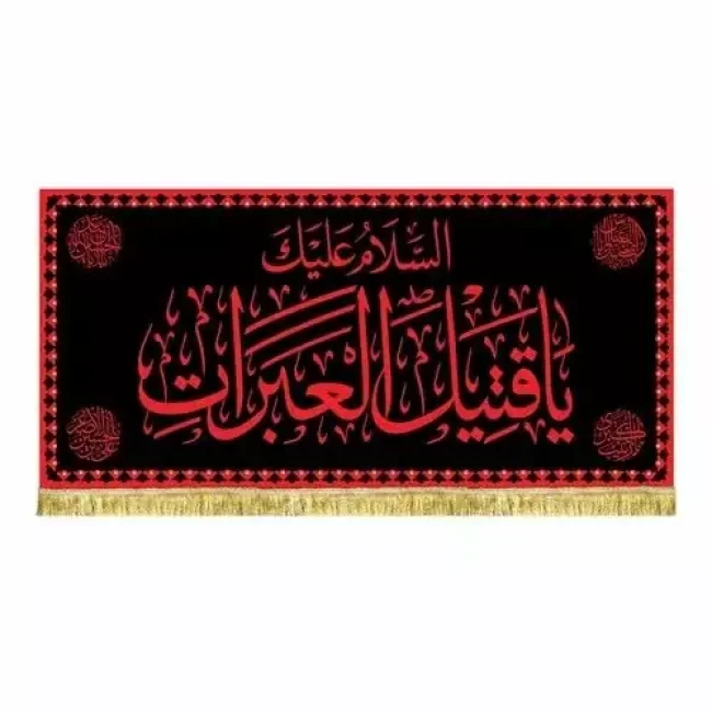 پرچم کتیبه طرح محرم طرح عتبه امام حسین ع مناسب تکایا حسینه ها مساجد سفارش پرچم محرم 
