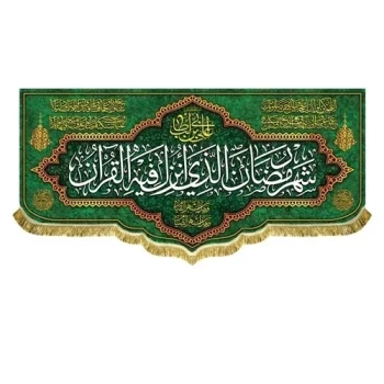 پرچم کتیبه طرح ماه مبارک رمضان اندازه قابل سفارش طرح شهر الرمضان مناسب مساجد و امامزاده ها سفارش پرچم میلاد