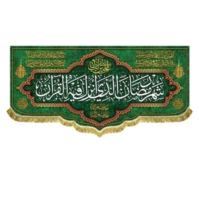 پرچم کتیبه طرح ماه مبارک رمضان اندازه قابل سفارش طرح شهر الرمضان مناسب مساجد و امامزاده ها سفارش پرچم میلاد