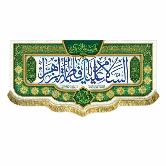 پرچم کتیبه طرح میلاد حضرت زهرا متن السلام علیک یا فاطمه الزهرا سلام الله علیها مشهور یک 