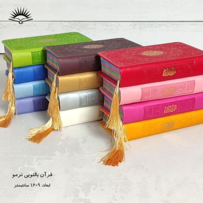 قرآن پالتویی ترمو رنگی کد یک روبان منگوله دار 616صفحه اندازه16 در9 قرآن پالتویی کد یک جشن تکلیف 