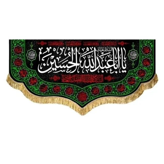 پرچم کتیبه طرح محرم متن یا اباعبدلله الحسین اندازه مناسب منازل و تکایا سفارش پرچم محرم