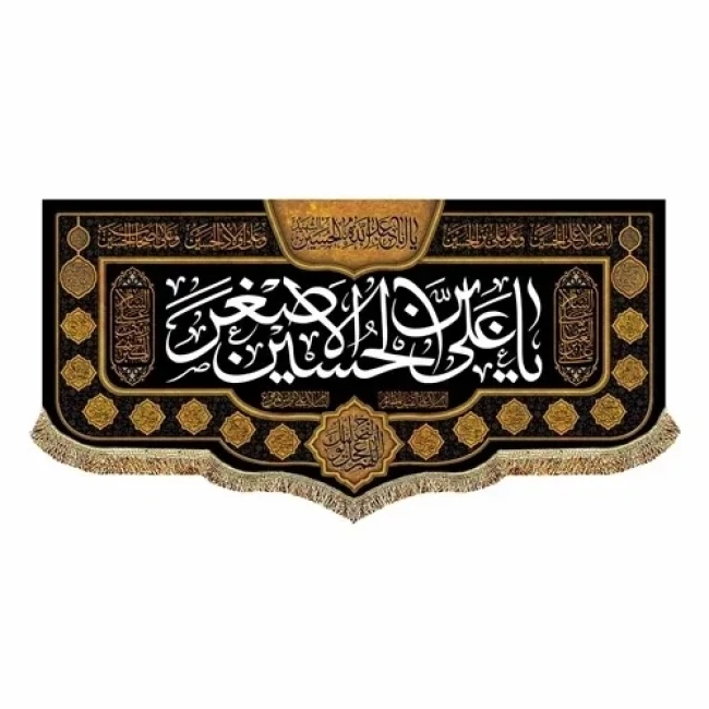 پرچم کتیبه طرح محرم متن یا علی اصغر علیه السلام مناسب نصب در تکایا منازل سفارش پرچم محرم 