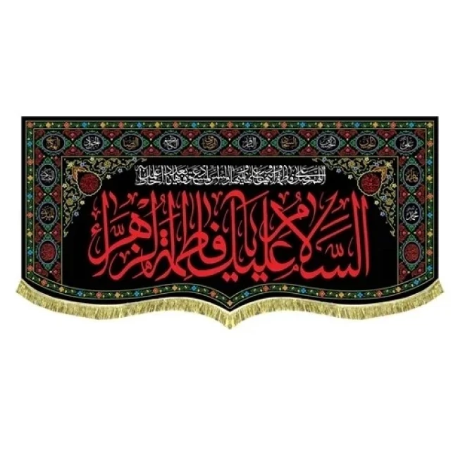 پرچم کتیبه طرح فاطمی لطفا طرح را در گفتگو بفرستید مناسب تکایا و حسینه ها روضه خانگی سفارش پرچم فاطمیه