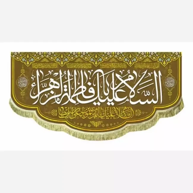 پرچم کتیبه طرح میلاد حضرت فاطمه سلام الله علیها مناسب ایام میلاد حضرت زهرا سلام الله علیها سفارش پرچم مناسبتی 