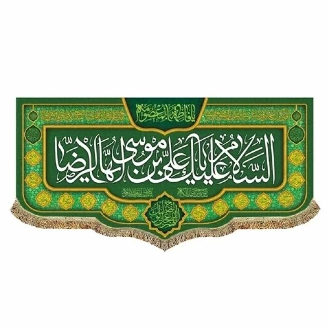 پرچم کتیبه طرح میلاد امام رضا ع حضرت معصومه س چاپ سابلیمیشن دهه کرامت سفارش پرچم مناسبتی 