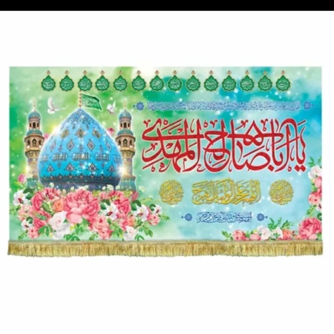 پرچم کتیبه طرح مهدوی متن یا اباصالح المهدی تصویر جمکران اندازه 100 در 50 مناسب نیمه شعبان میلاد امام زمان ع مشهور چهار 