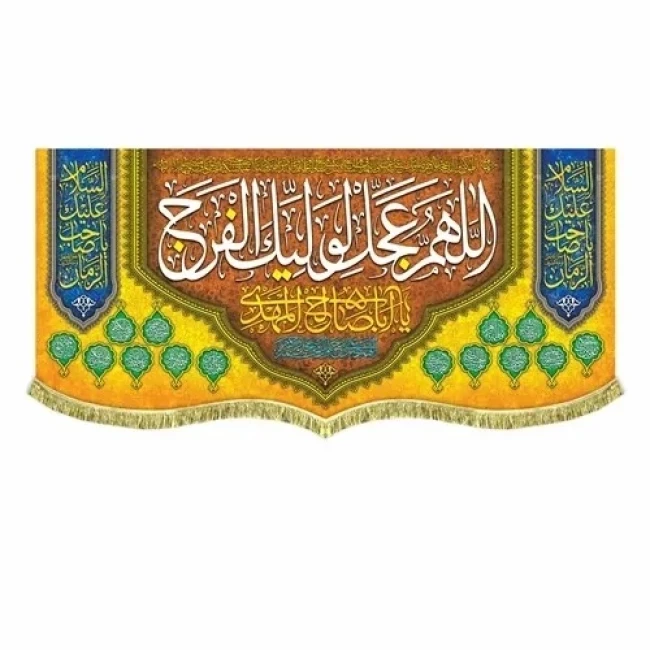پرچم کتیبه طرح مهدوی اللهم عجل لولیک الفرج یا اباصالح المهدی نیمه شعبان میلاد امام زمان ع سفارش پرچم نیمه شعبان 