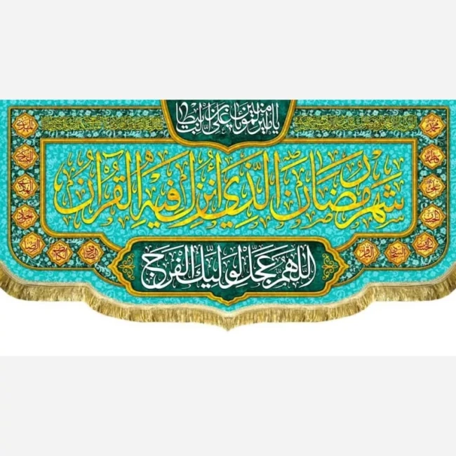 پرچم کتیبه طرح ماه مبارک رمضان اندازه قابل سفارش طرح شهر الرمضان مناسب مساجد و امامزاده ها سفارش پرچم میلاد