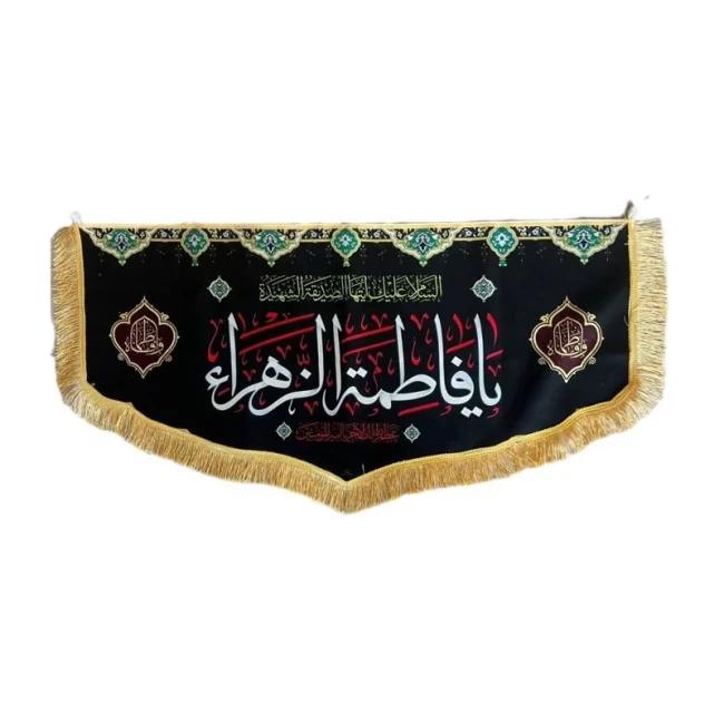 پرچم کتیبه طرح فاطمیه پشت منبری تمثال شهدا جنس مخمل مناسب نصب در مجالس فاطمیه یا فاطمه الزهرا 
