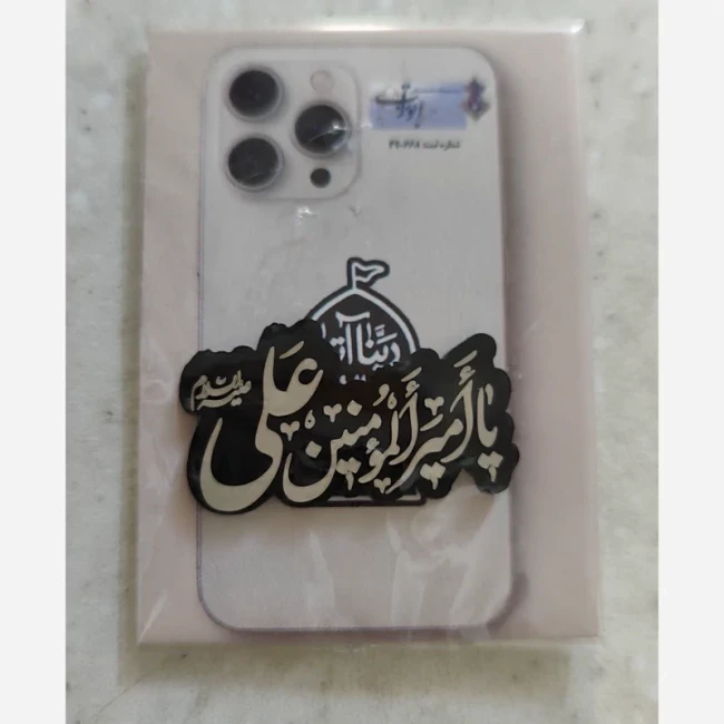 برچسب پشت گوشی جنس مولتی مهدوی علوی فاطمی برای خرید عمده گفتگو بفرمایید نیمه شعبان رجب پاساژ 