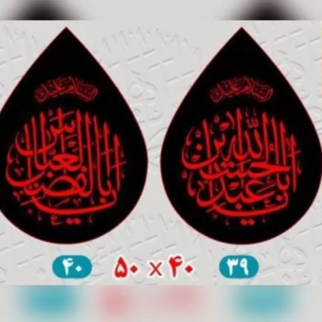 پرچم اشکی 50 در 40 یا حسین یا ابالفضل 