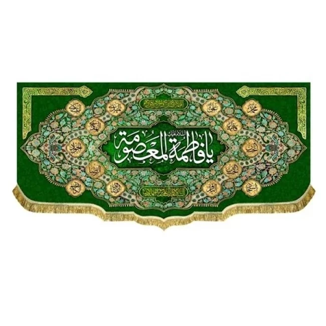 پرچم کتیبه طرح ولادت حضرت معصومه سلام الله علیها روز دختر سفارش پرچم یک 