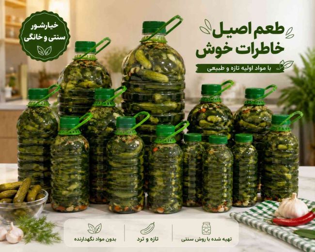 خیارشور خانگی ترد خوشمزه بهداشتی