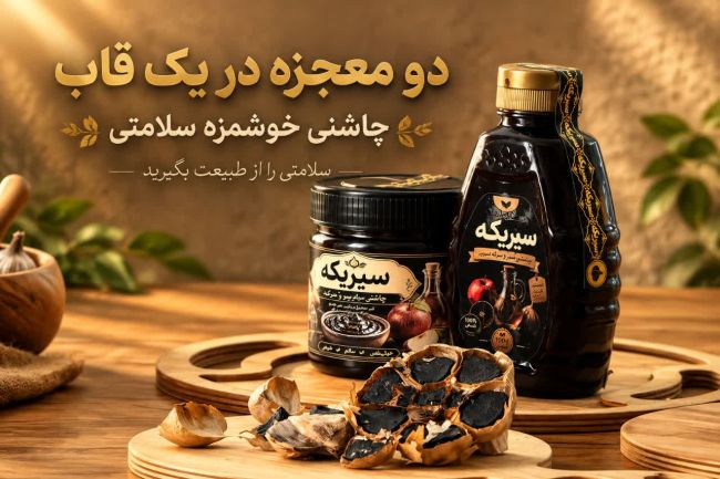 سس سیر سیاه بنام سیریکه