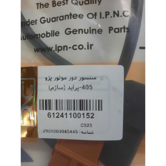 سنسور دور موتور پژو 405 و پراید قهوه ای ( ساژم)IPNC