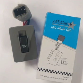کلید شیشه بالابر تک پل پراید صبا فراستارگان