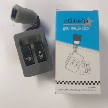 کلید شیشه بالابر دو پل پراید صبا فرا ستارگان