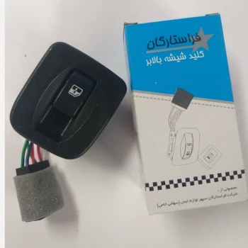 کلید شیشه بالابر تک پل پراید 131 فرا ستارگان