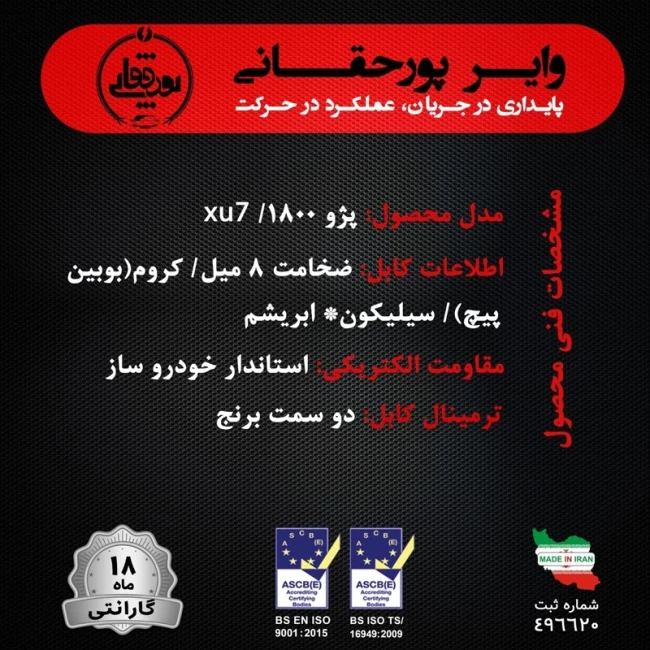 وایر تقویتی پژو 405 و پارس پورحقانی با ضمانت 18 ماهه