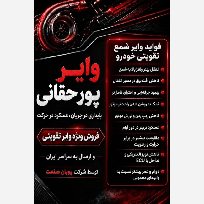 وایر تقویتی تیبا ،ساینا ،کوییک پورحقانی با ضمانت 18 ماهه