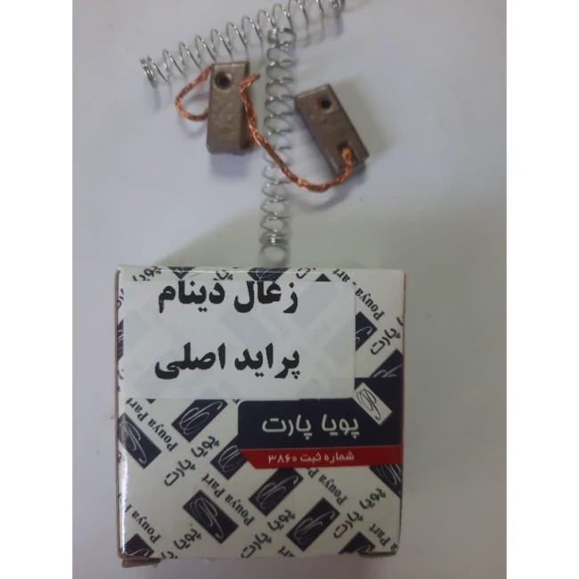زغال دینام پراید