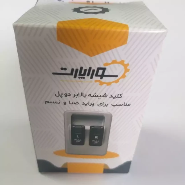 کلید شیشه بالابر  دو پل پراید نسیم و صبا
