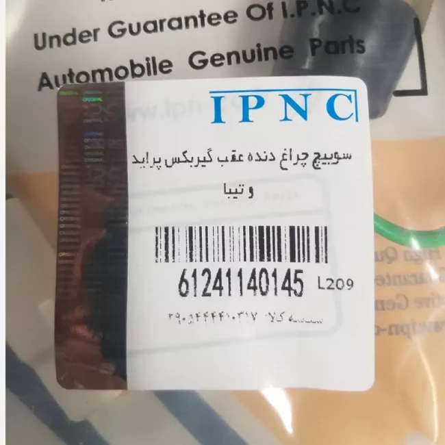 سوییچ دنده عقب گیربکس پراید و تیبا