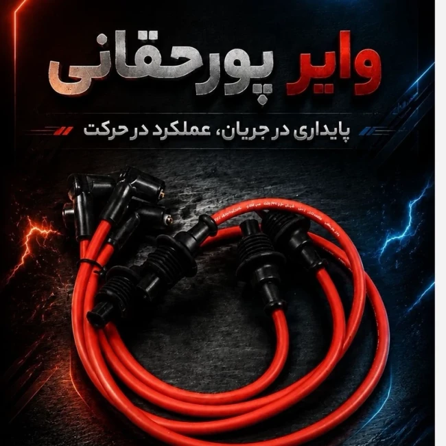 وایر تقویتی تیبا ،ساینا ،کوییک پورحقانی با ضمانت 18 ماهه