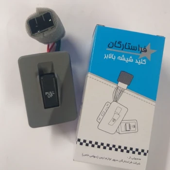 کلید شیشه بالابر تک پل پراید صبا فراستارگان