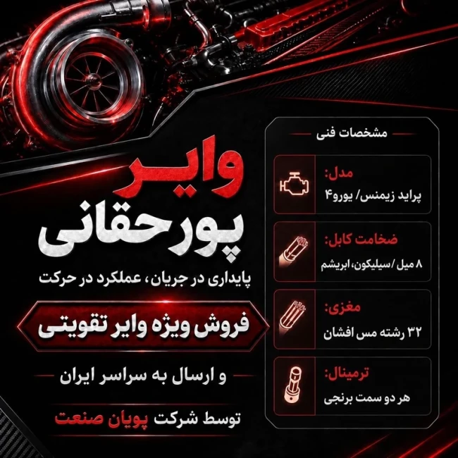 وایر تقویتی پراید زیمنس و پراید یورو 4 پورحقانی با ضمانت 18 ماهه