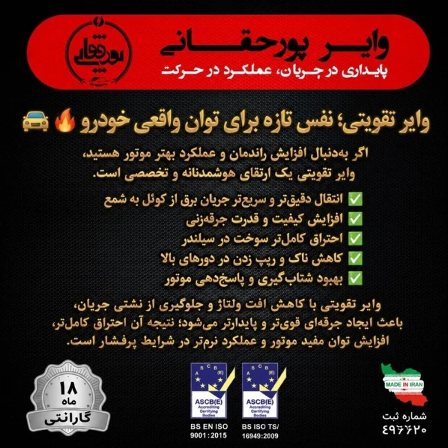 وایر تقویتی پراید زیمنس و پراید یورو 4 پورحقانی با ضمانت 18 ماهه