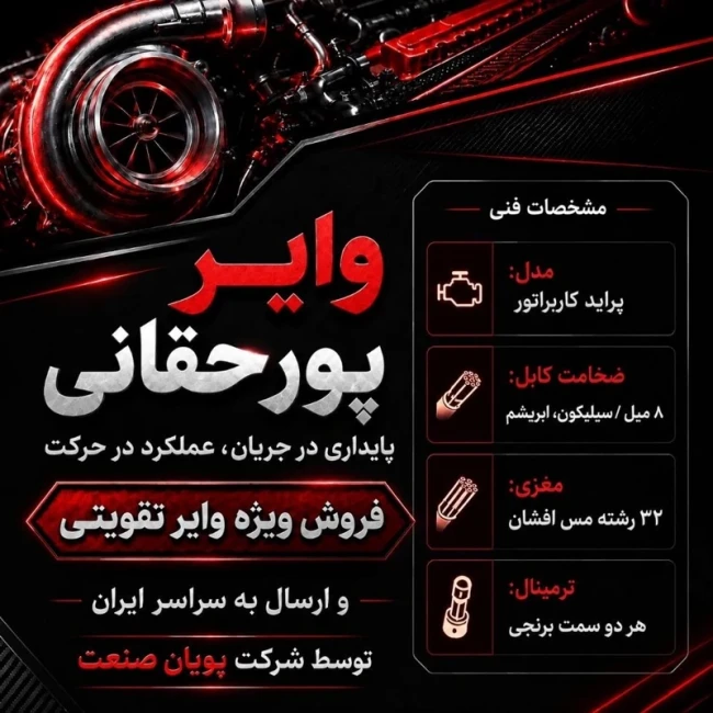 وایر تقویتی پژو 405 و پارس پورحقانی با ضمانت 18 ماهه