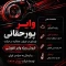 وایر تقویتی پژو 405 و پارس پورحقانی با ضمانت 18 ماهه