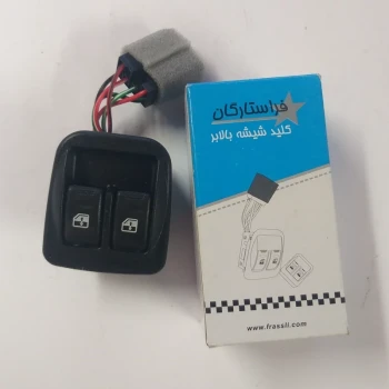 کلید شیشه بالابر دو پل پراید 131 پراید 131 فرا ستارگان