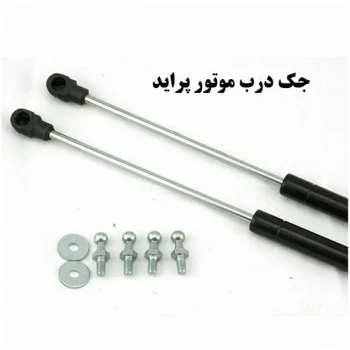 جک درب موتور 111 ارسال توسط تیپاکس پرداخت به صورت پس کرایه میباشد