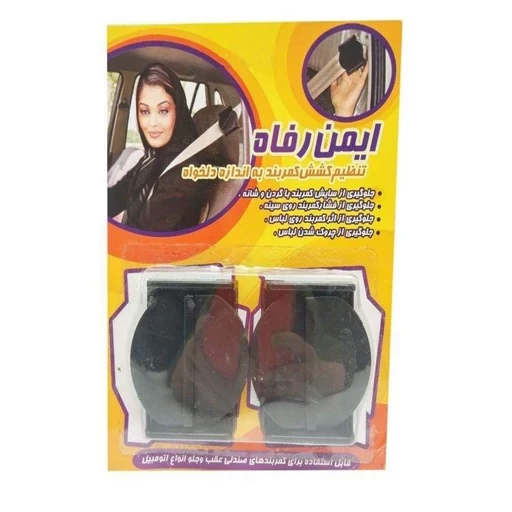 تنظیم کمربند ایمن رفاه
