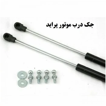 جک درب موتور 111 ارسال توسط تیپاکس پرداخت به صورت پس کرایه میباشد