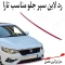 رد لاین سپر تارا رنگ قرمز 