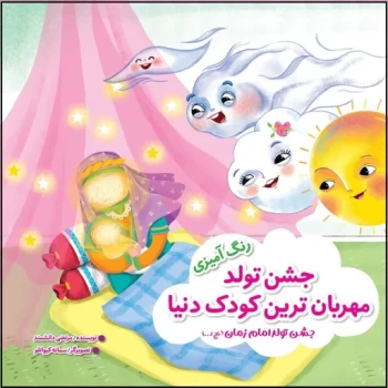 کتاب قصه و رنگ آمیزی جشن تولد مهربان ترین کودک دنیا 
