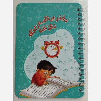 دفتر برنامه ریزی پسرانه منگنه ای و فنری جدید