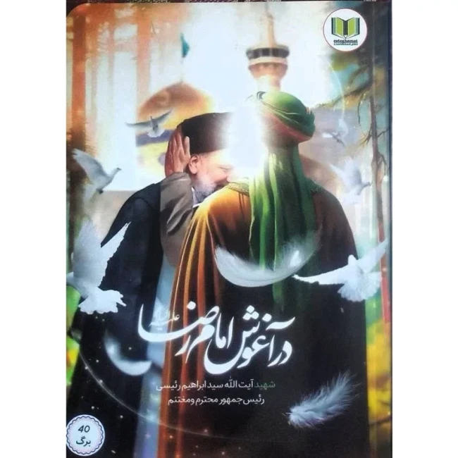 دفتر 50 برگ طرح حرم امام رضا علیه السلام دفتر مذهبی دفتر مشق دفتر امام رضایی دفتر دوفنره دفتر ایرانی اسلامی دفتر خط دار