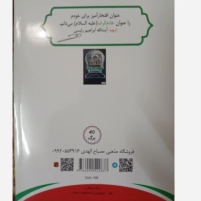 دفتر 40 برگ طرح شهید خدمت دفتر مذهبی دفتر چسبی دفتر ته چسب دفتر مشق در آغوش امام رضا علیه السلام 