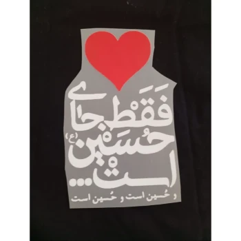 برچسب حرارتی برچسب محرمی برچسب محرم برچسب مذهبی بر چسب مذهبی یا زینب برچسب لباس محرمی برچسب لباس مذهبی