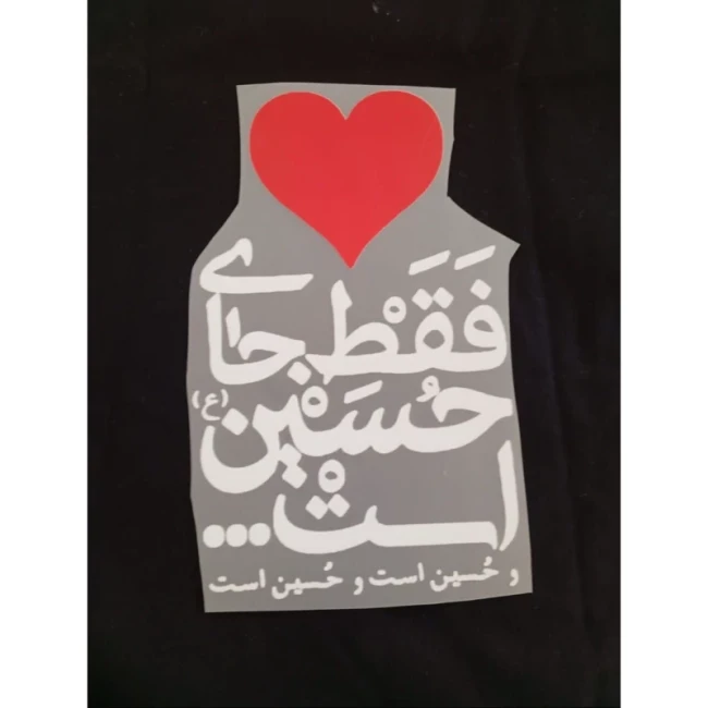 برچسب حرارتی برچسب محرمی برچسب محرم برچسب مذهبی بر چسب مذهبی یا زینب برچسب لباس محرمی برچسب لباس مذهبی
