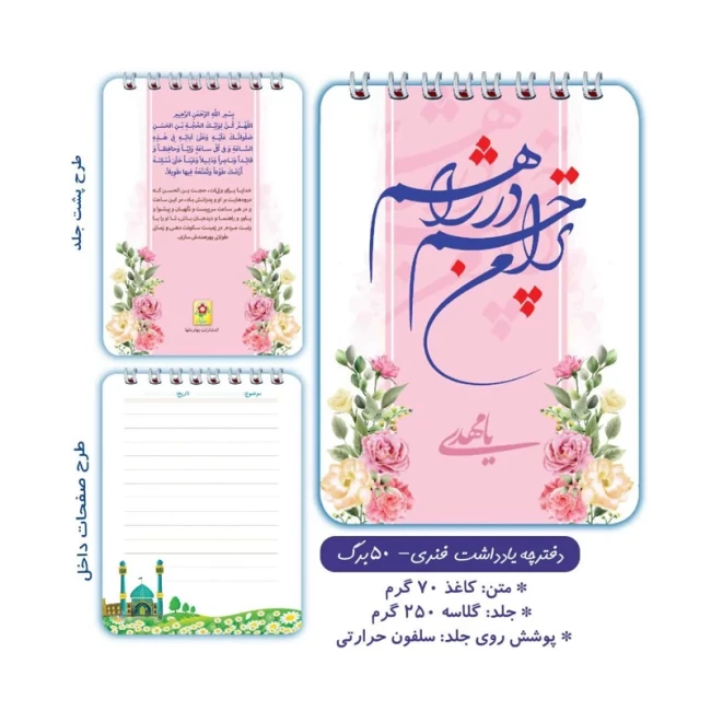 دفترچه دخترانه ، دفترچه مهدوی ، دفترچه فنری ، دفترچه 50 برگ